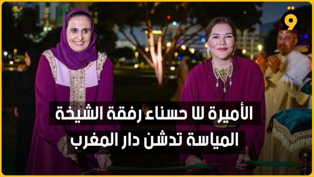 الأميرة للا حسناء رفقة الشيخة المياسة تدشن دار المغرب