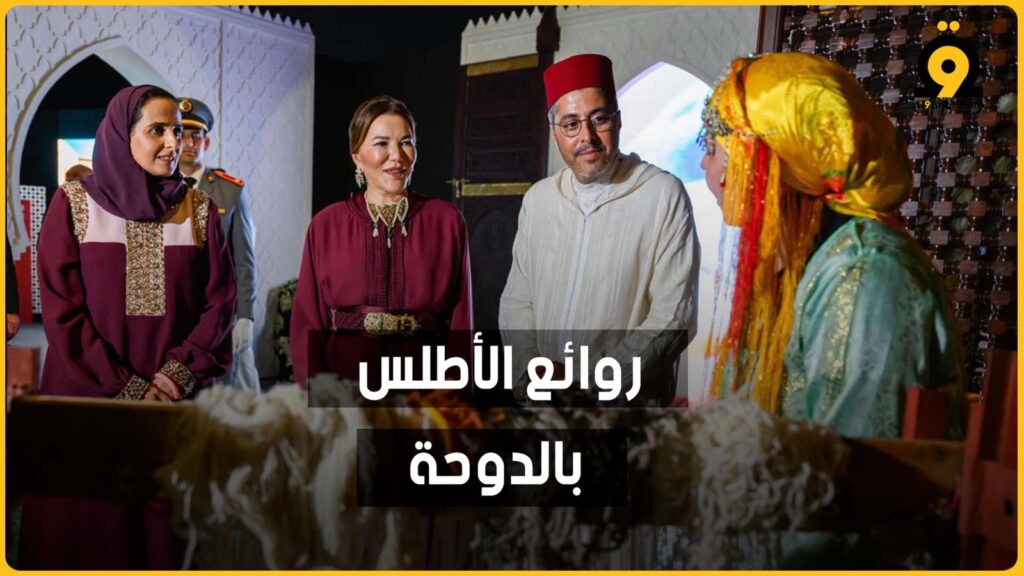 للا حسناء والشيخة المياسة تكتشفان "روائع الأطلس" بالدوحة