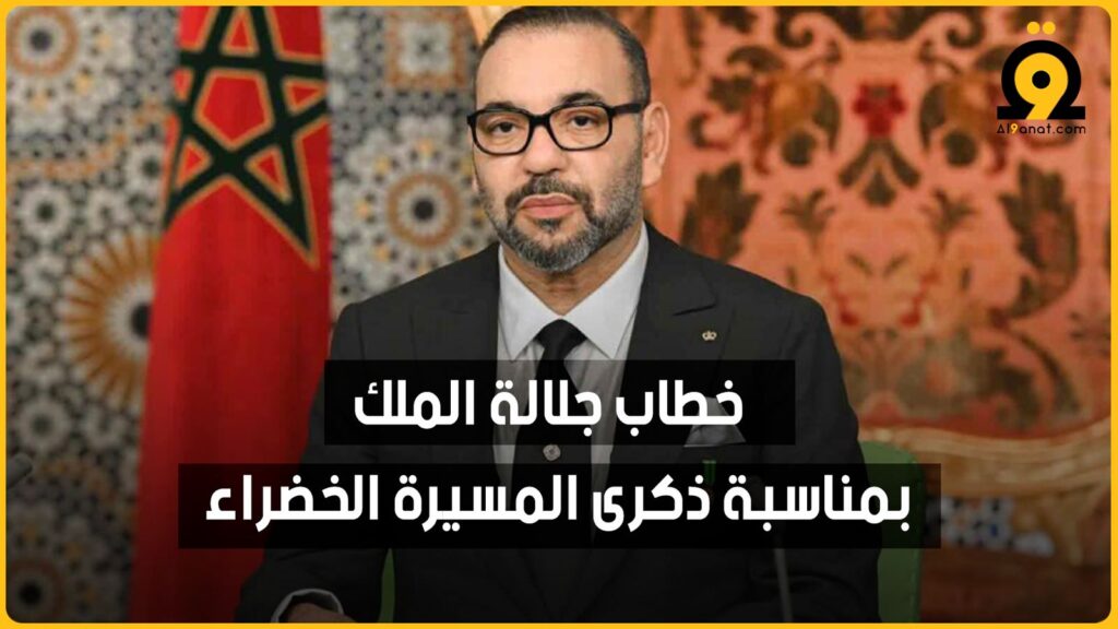 خطاب جلالة الملك بمناسبة المسيرة الخضراء