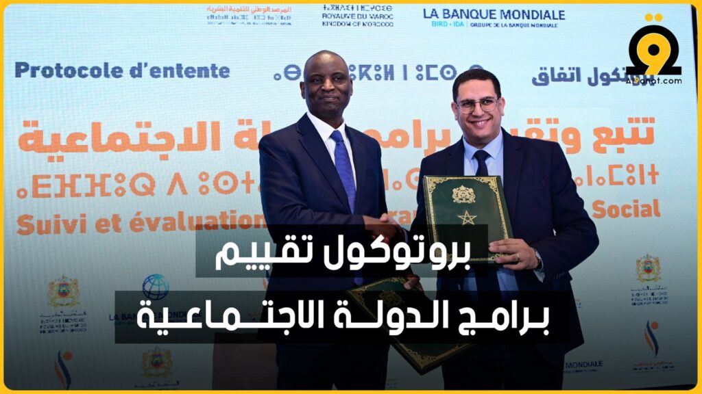 توقيع بروتوكول اتفاق بين المرصد الوطني للتنمية البشرية والبنك الدولي