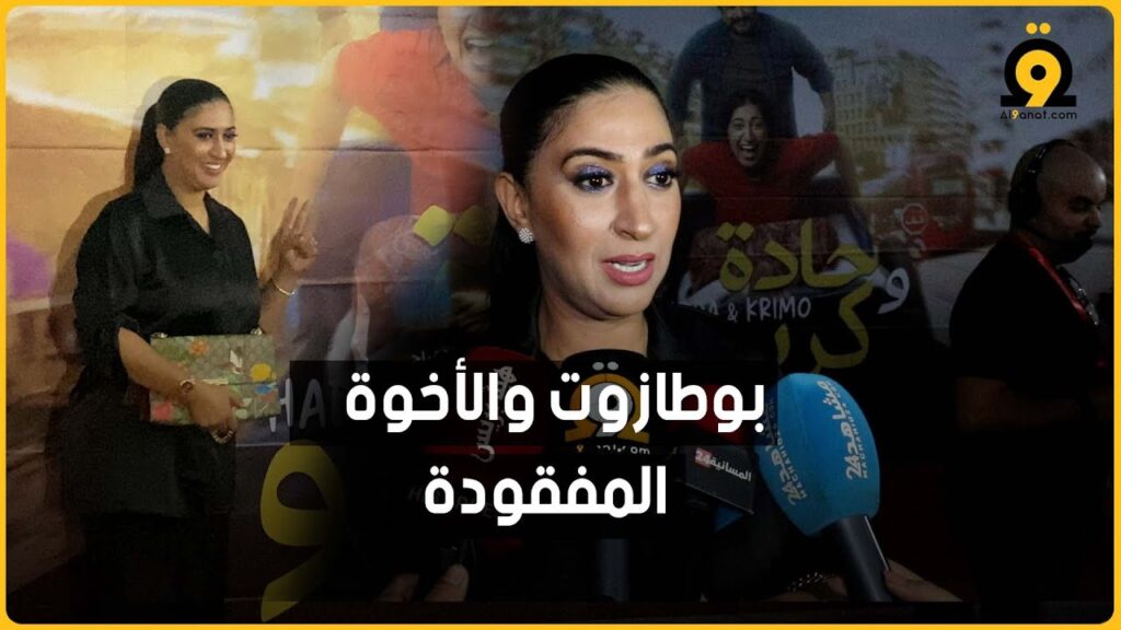 الفنانة المغربية دنيا بوطازوت