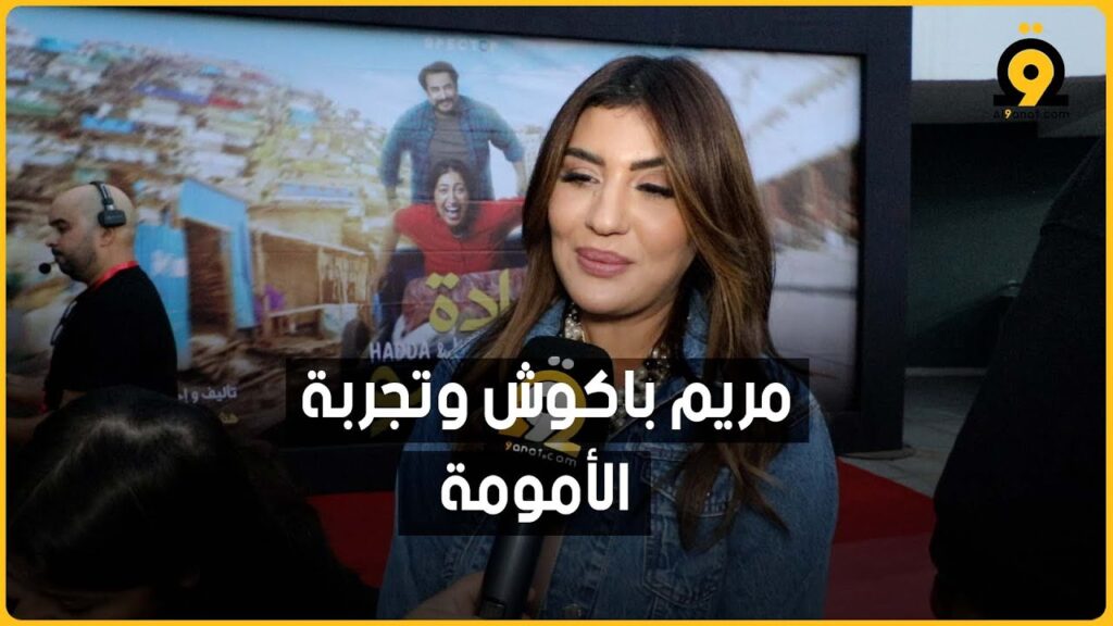 مريم باكوش وتجربة الأمومة