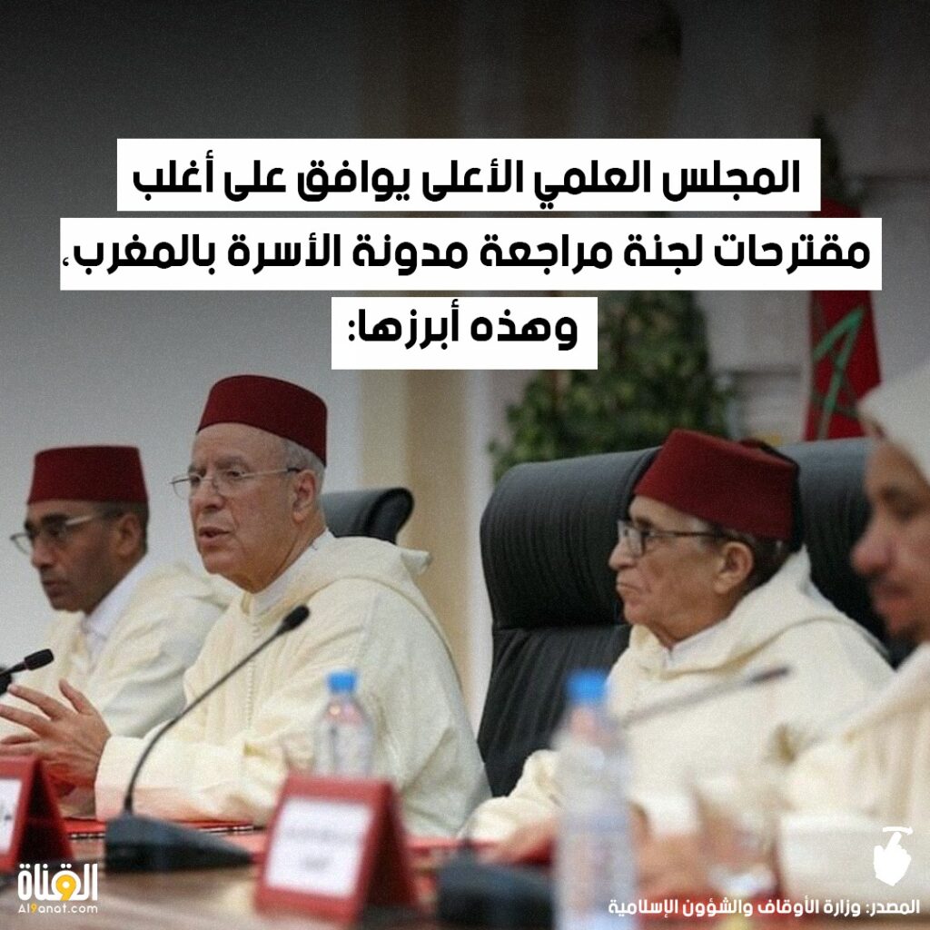 المجلس العلمي الأعلى يوافق على أغلب مقترحات لجنة مراجعة مدونة الأسرة