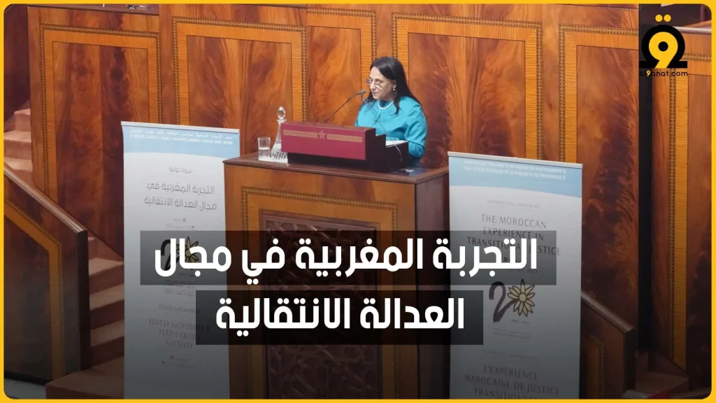 ندوة دولية حول «التجربة المغربية في مجال العدالة الانتقالية»