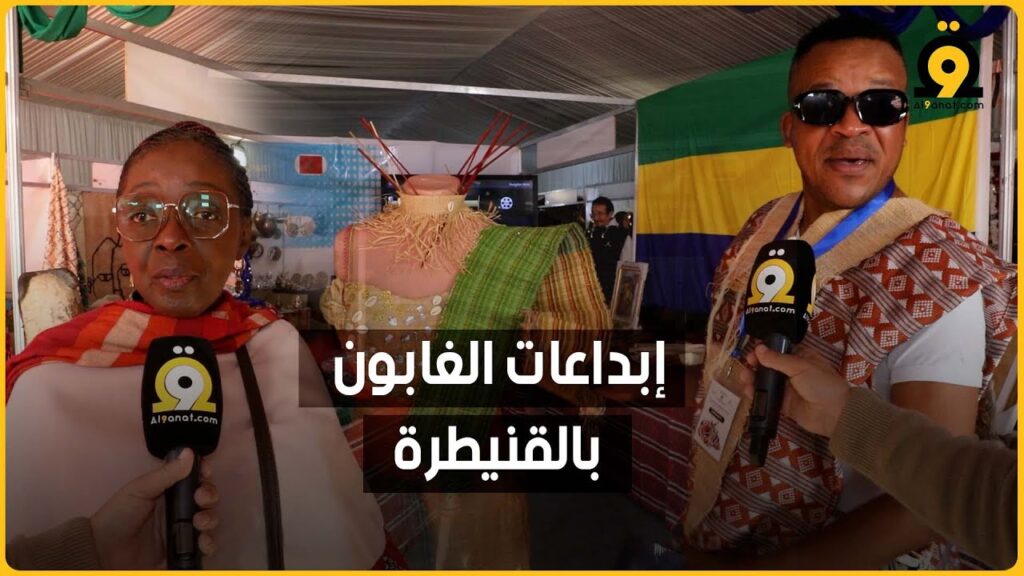 حرفيو الغابون في معرض للصناعة التقليدية بالقنيطرة