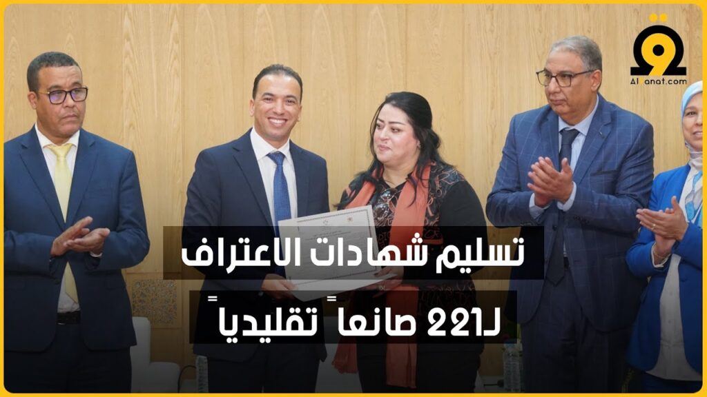 حفل تسليم الشواهد على الصناع التقليديين المستفيدين من برنامج التصديق على مكتسبات التجربة المهنية