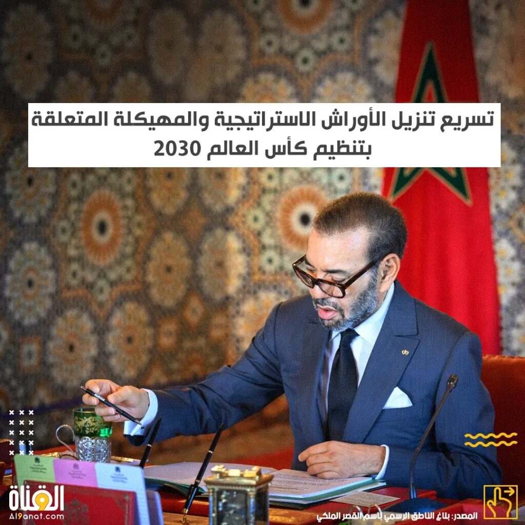 تسريع تنزيل الأوراش الاستراتيجية والمهيكلة المتعلقة بتنظيم كأس العالم 2030