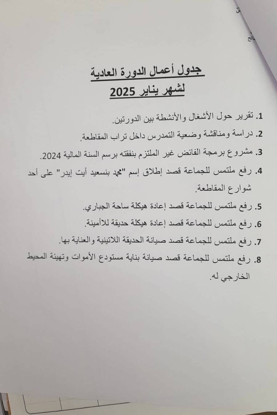 جدول أعمال الدورة العادية لشهر يناير 2025