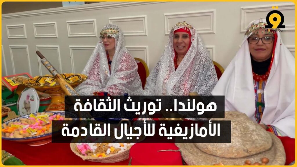 احتفالية أمازيغية في هولندا