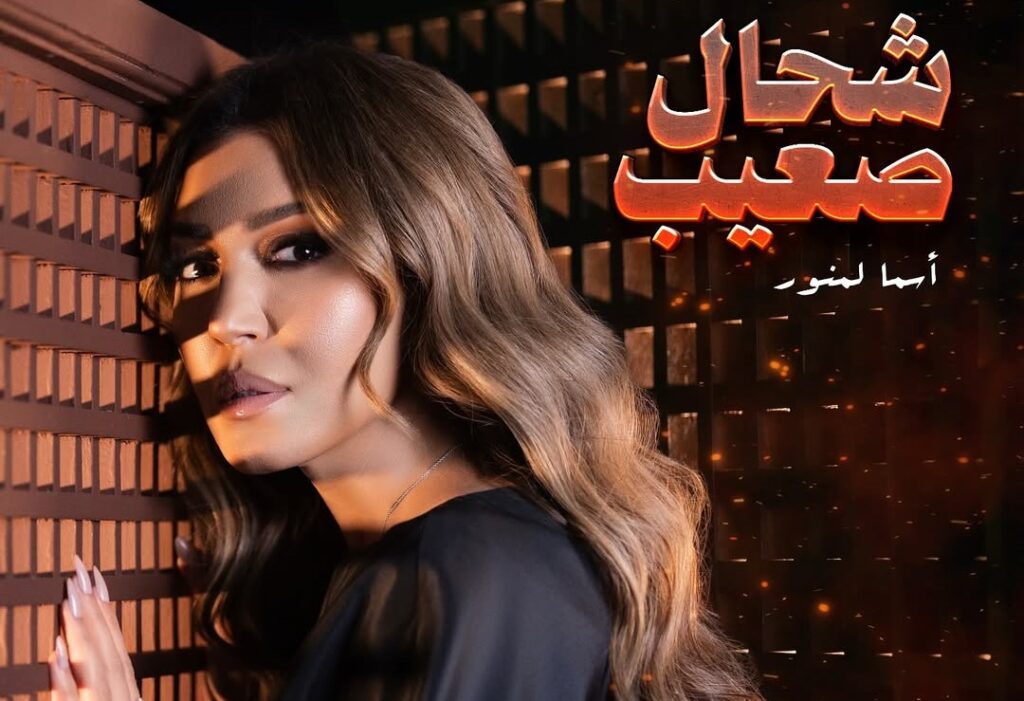 أسماء المنور