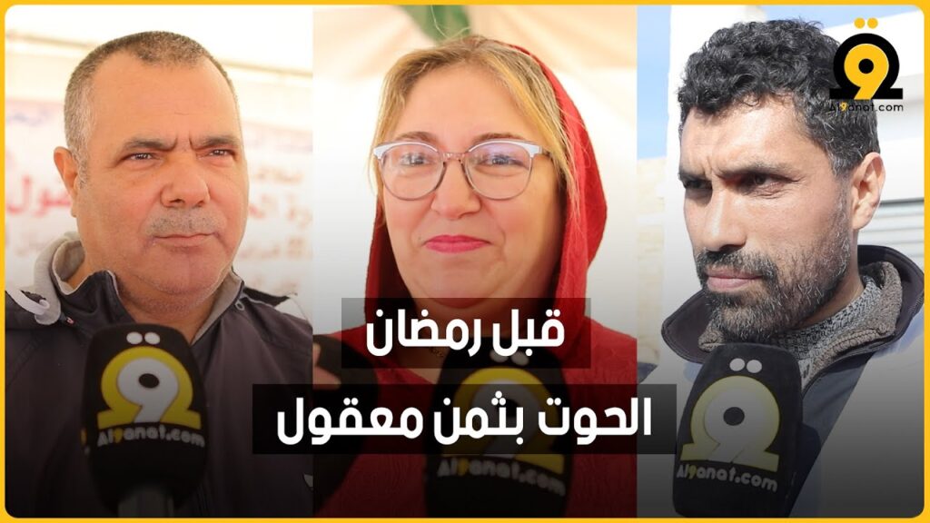 شهادات مواطنين مغاربة بخصوص مبادرة الحوت بثمن معقول