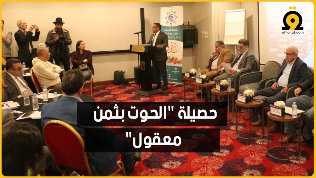 مبادرة "الحوت بثمن معقول" تستعرض حصيلة نسختها السابعة