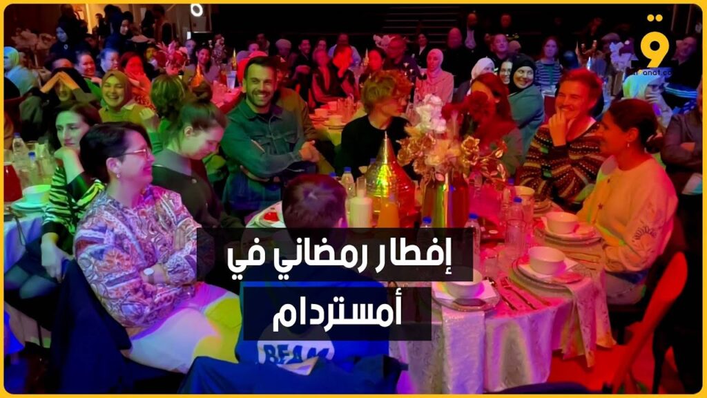 حفل إفطار في أمستردام يبرز قيمة التسامح والتعايش في مجتمع متعدد الثقافات