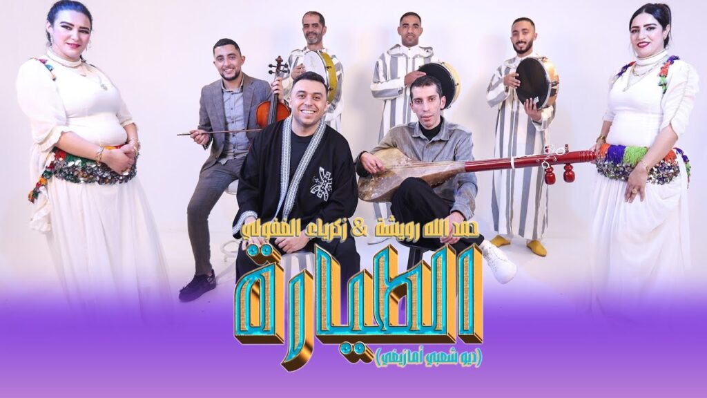 ديو الغافولي ورويشة يدخل "الطوندونس" المغربي