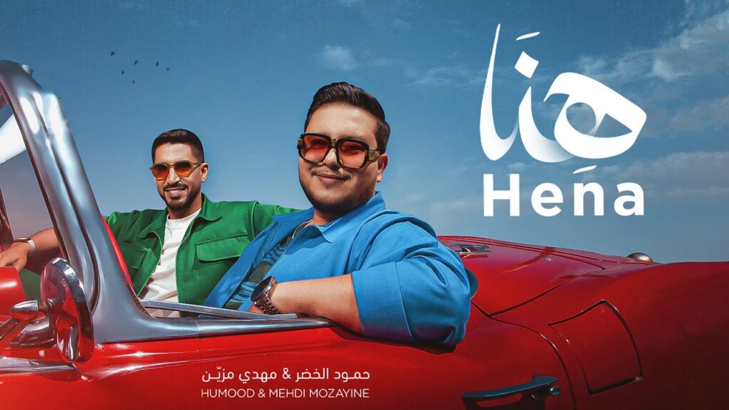 مهدي مزين وحمود الخضر