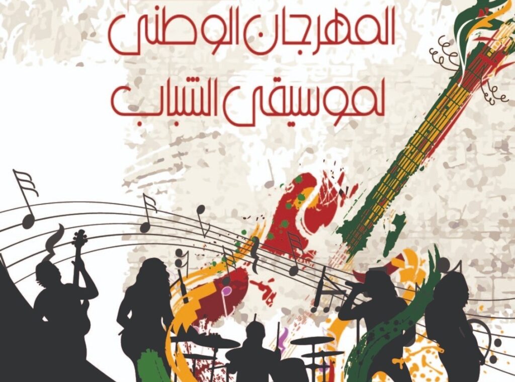 المهرجان الوطني لموسيقى الشباب