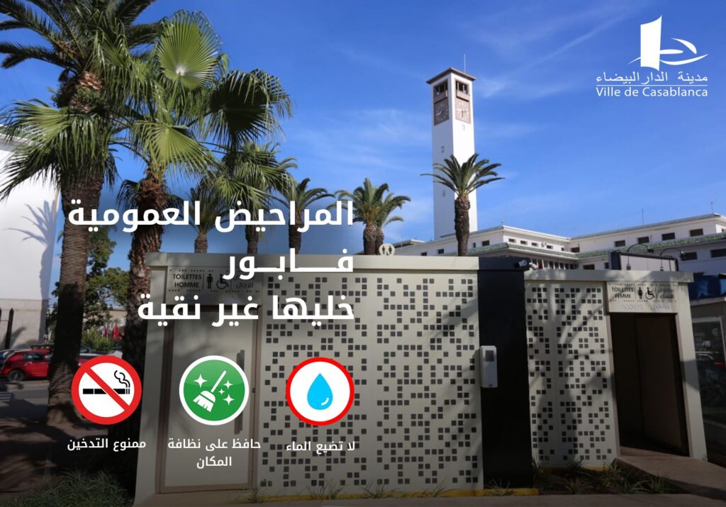 جماعة الدار البيضاء تطلق مراحيض عمومية مجانية