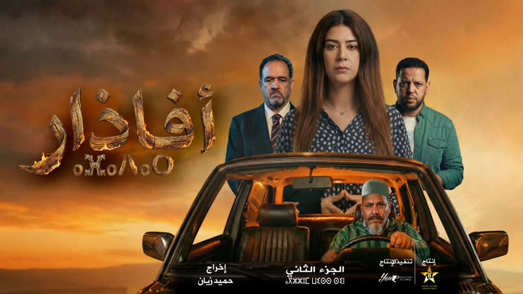 برامج رمضان على قناة "تمازيغت": عرض غني من الدراما والوثائقيات يلامس الواقع وأسئلة المجتمع المغربي