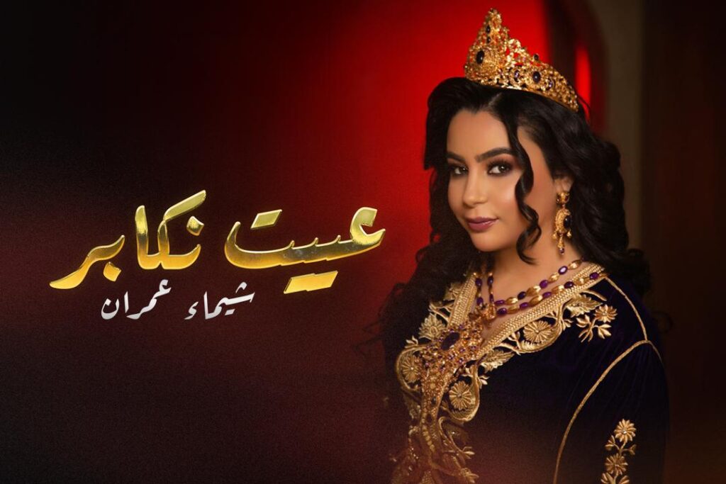 شيماء عمران