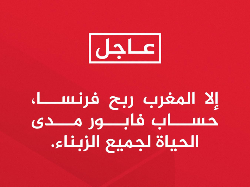 “إلى ربح المغرب فرنسا”.. كيف تحولت وعود المونديال التجارية من مادة للتفاعل إلى التزام قانوني صارم؟ إعلان أحد الأبناك المغربية في حالة فوز المغرب على فرنسا