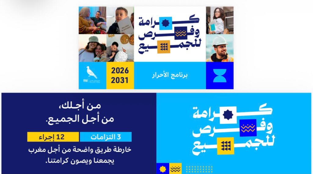 برنامج الأحرار 2026-2031