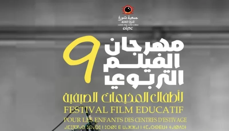 الدورة التاسعة لمهرجان الفيلم التربوي تنطلق بأربع مخيمات صيفية الدورة التاسعة لمهرجان الفيلم التربوي