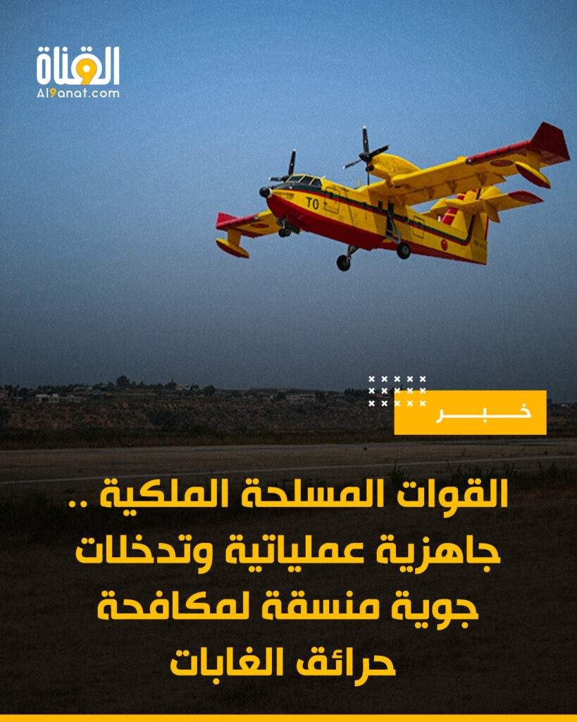 القوات المسلحة الملكية .. جاهزية عملياتية وتدخلات جوية منسقة لمكافحة حرائق الغابات