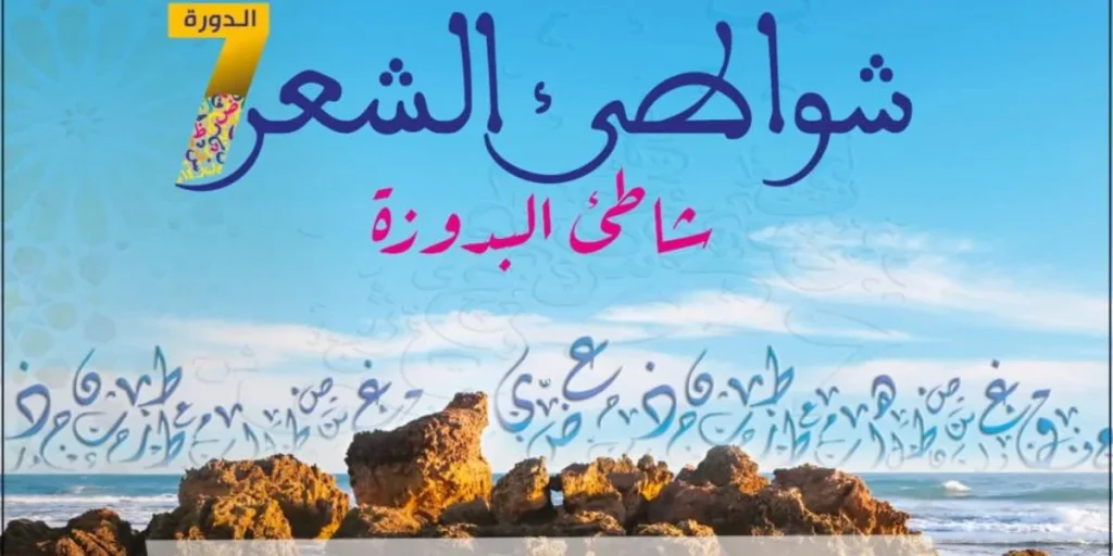 “شواطئ الشعر” تجمع شعراء وفنانين ونقادا على رمال البدوزة بآسفي الدورة السابعة لتظاهرة “شواطئ الشعر”