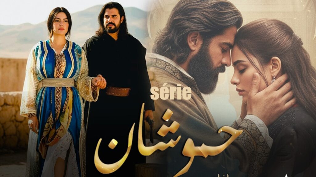 “حموشان وهلالة”.. رحلة درامية في ذاكرة المجتمع المغربي حموشان وهلالة